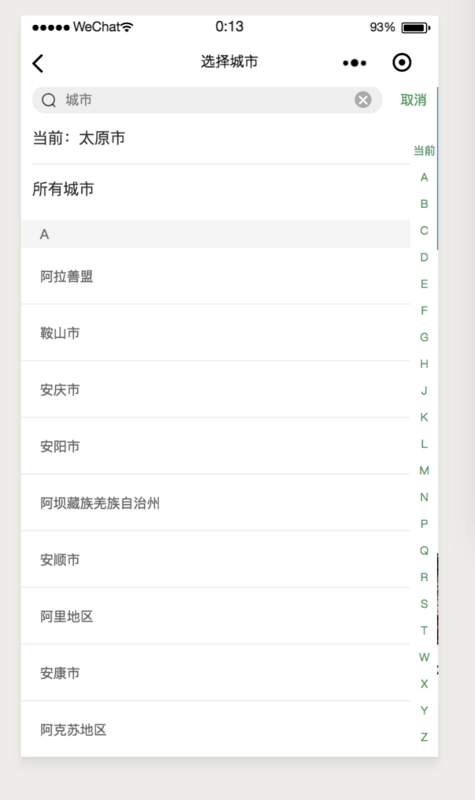微信小程序如何實現(xiàn)城市選擇及搜索功能