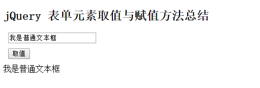 JQuery表单元素如何取值赋值