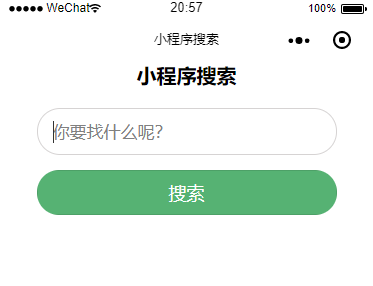 微信小程序如何实现搜索功能