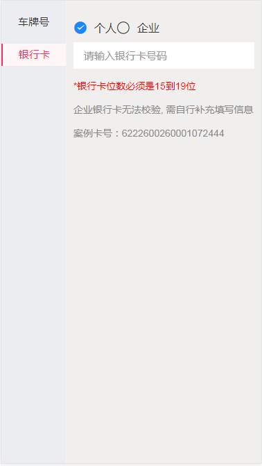 vue如何实现车牌号校验和银行校验