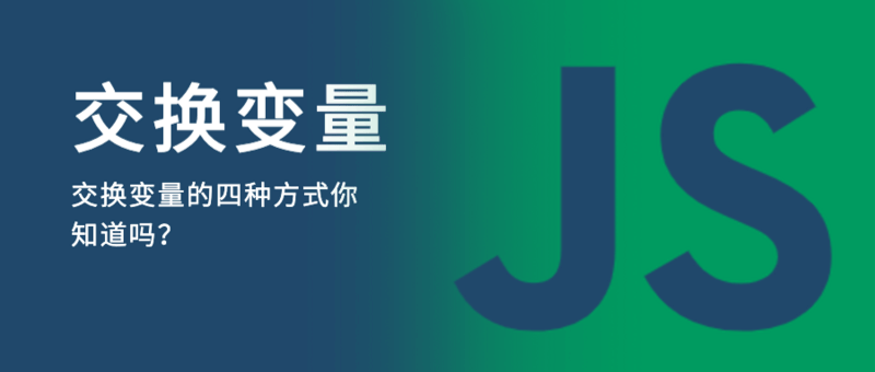 如何使用JavaScript交换变量