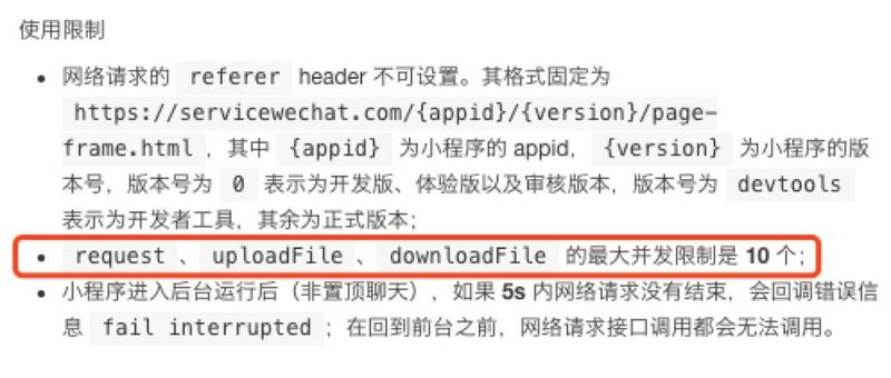 微信小程序如何解除请求并发限制