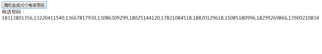 JS实现随机生成10个手机号的方法示例
