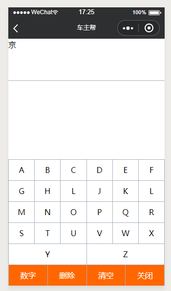 微信小程序车牌号码模拟键盘输入功能的实现代码