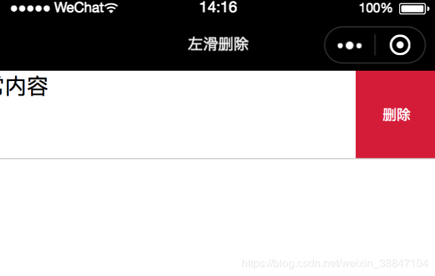 怎么在微信小程序中实现一个item左滑删除功能