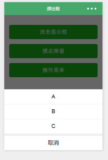 如何使用微信小程序开发弹出框