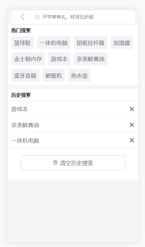 如何实现vue搜索页开发