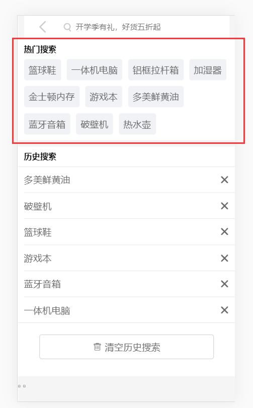 如何实现vue搜索页开发