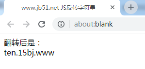 JS实现字符串翻转的方法分析