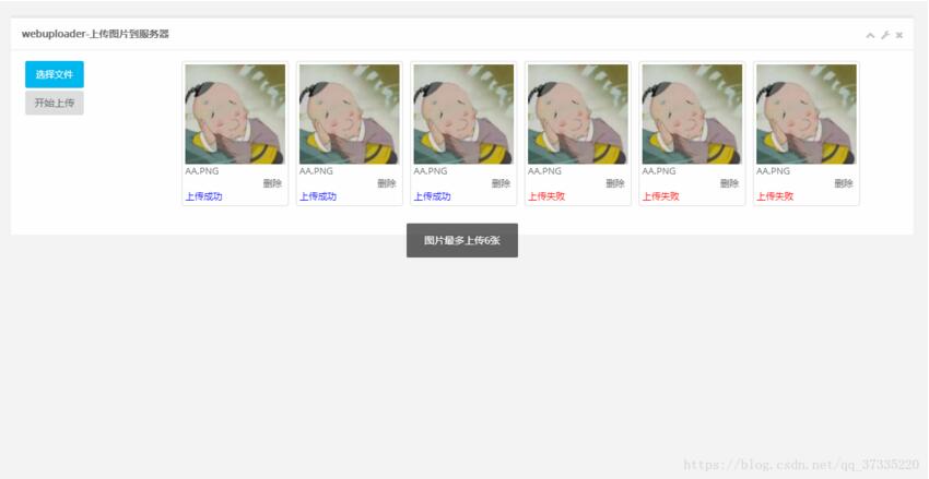 webuploader实现上传图片到服务器功能
