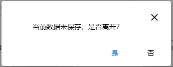 vue实现表单未编辑或未保存离开弹窗提示功能