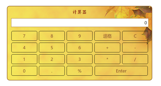 JavaScript实现一个简易的计算器实例代码