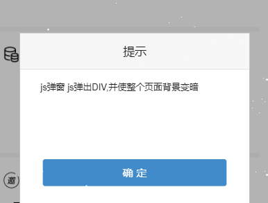 JS弹窗 JS弹出DIV并使整个页面背景变暗功能的实现代码