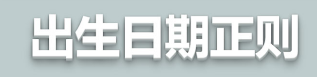 JavaScript分步实现一个出生日期的正则表达式