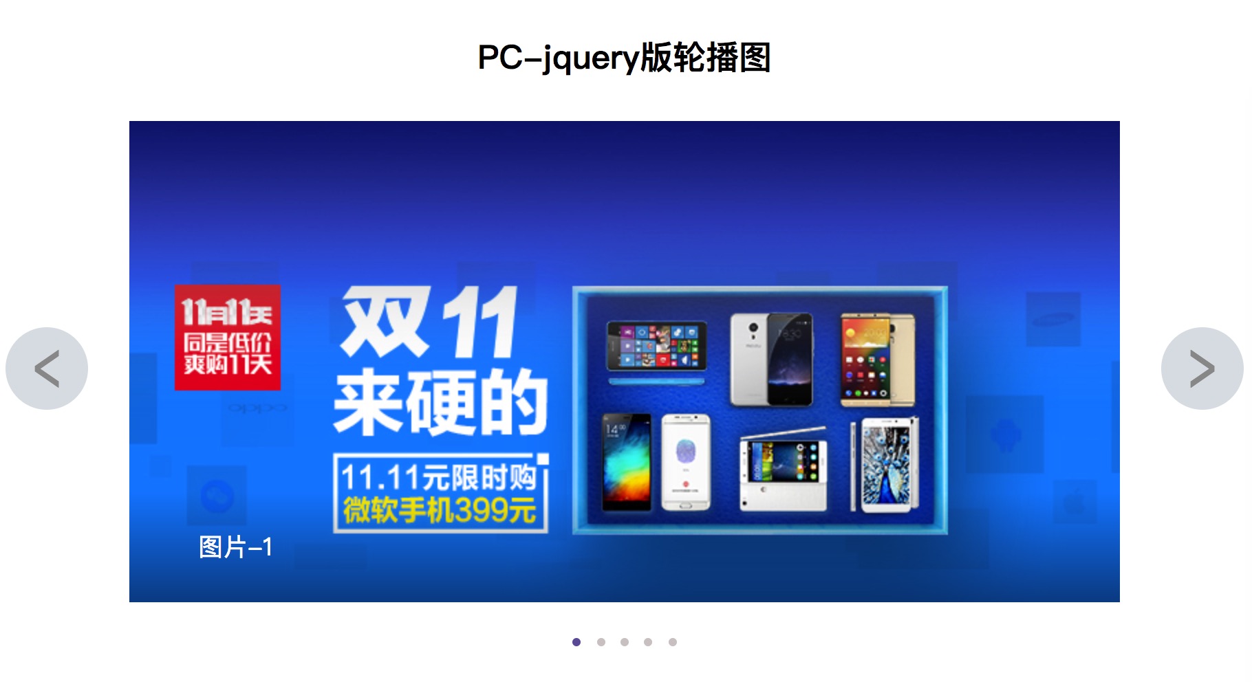 jquery如何写出PC端轮播图功能