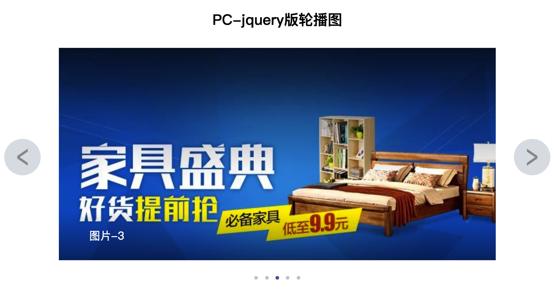 jquery如何写出PC端轮播图功能