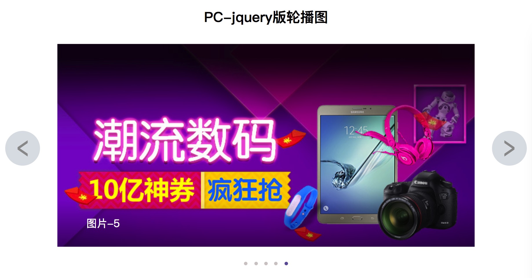 jquery如何写出PC端轮播图功能