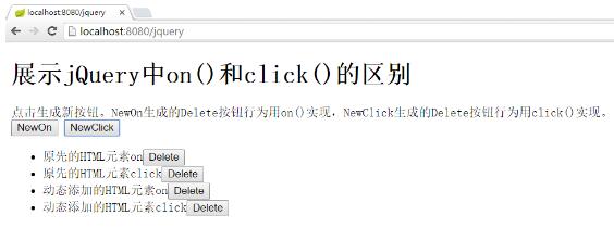 基于jquery的on和click的区别详解