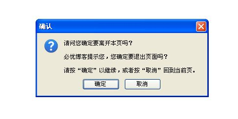 js实现关闭网页出现是否离开提示