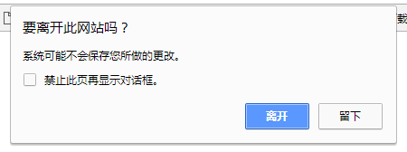 js实现关闭网页出现是否离开提示