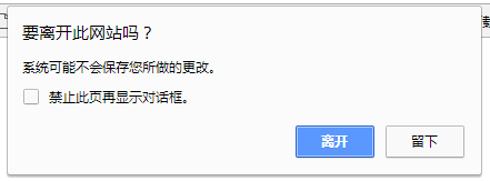 js实现关闭网页出现是否离开提示