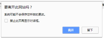 js实现关闭网页出现是否离开提示