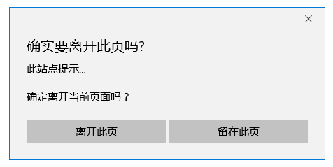 js实现关闭网页出现是否离开提示