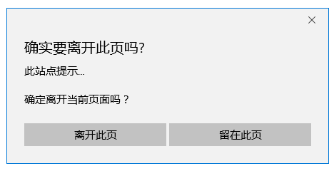 js实现关闭网页出现是否离开提示