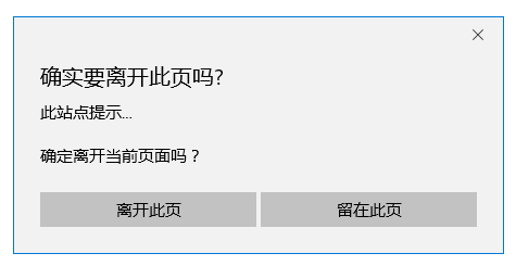 js实现关闭网页出现是否离开提示