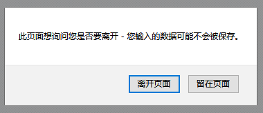 js实现关闭网页出现是否离开提示