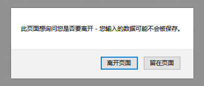 js实现关闭网页出现是否离开提示