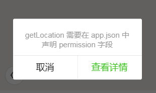 微信小程序getLocation 需要在app.json中声明permission字段