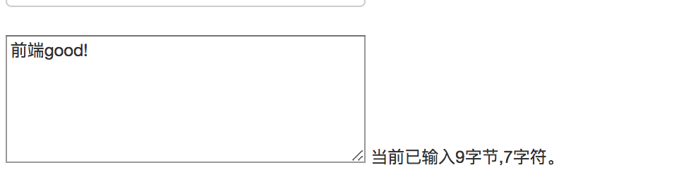 动态统计当前输入内容的字节、字符数的实例详解