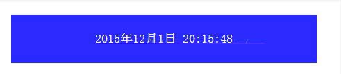 用js实现每隔一秒刷新时间的实例(含年月日时分秒)