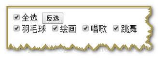 如何使用javaScript实现复选框全选反选事件