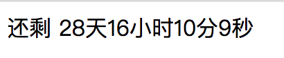 web开发中如何实现限时抢购之倒计时效果