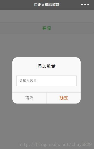 微信小程序如何自定义模态对话框
