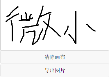 微信小程序canvas写字板效果及实例