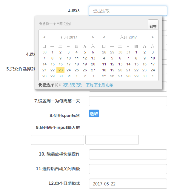 jQuery怎么实现日期范围选择器