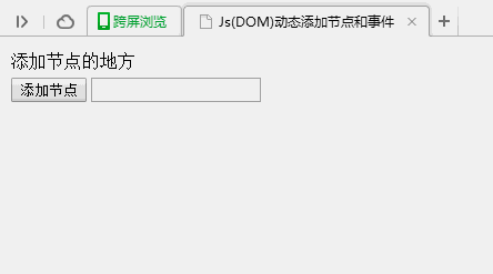 JS实现动态添加DOM节点和事件的方法示例