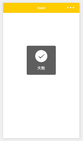 微信小程序实战之自定义toast（6）