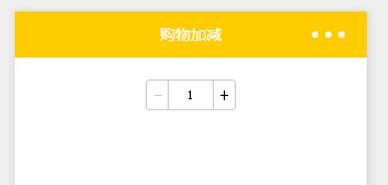 微信小程序商城项目之购物数量加减（3）