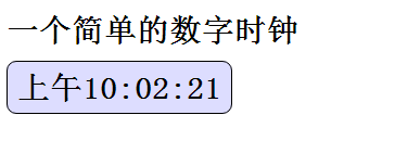 js实现一个简单的数字时钟效果