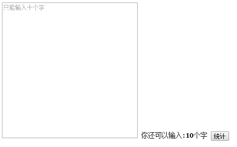 js如何实现多行文本框统计剩余字数功能