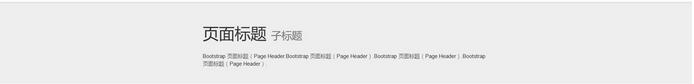 Bootstrap页面标题Page Header怎么用