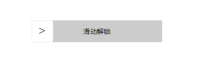 如何使用javascript实现滑动解锁功能