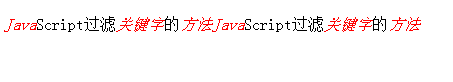 JavaScript中怎么过滤关键字