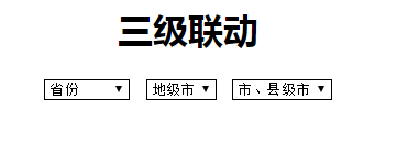 jQuery ajax如何实现省市县三级联动