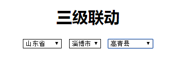 jQuery ajax如何实现省市县三级联动