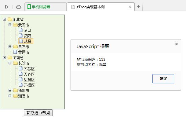 jQuery插件zTree实现的基本树与节点获取操作示例